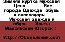 Зимняя куртка мужская › Цена ­ 5 000 - Все города Одежда, обувь и аксессуары » Мужская одежда и обувь   . Ханты-Мансийский,Югорск г.